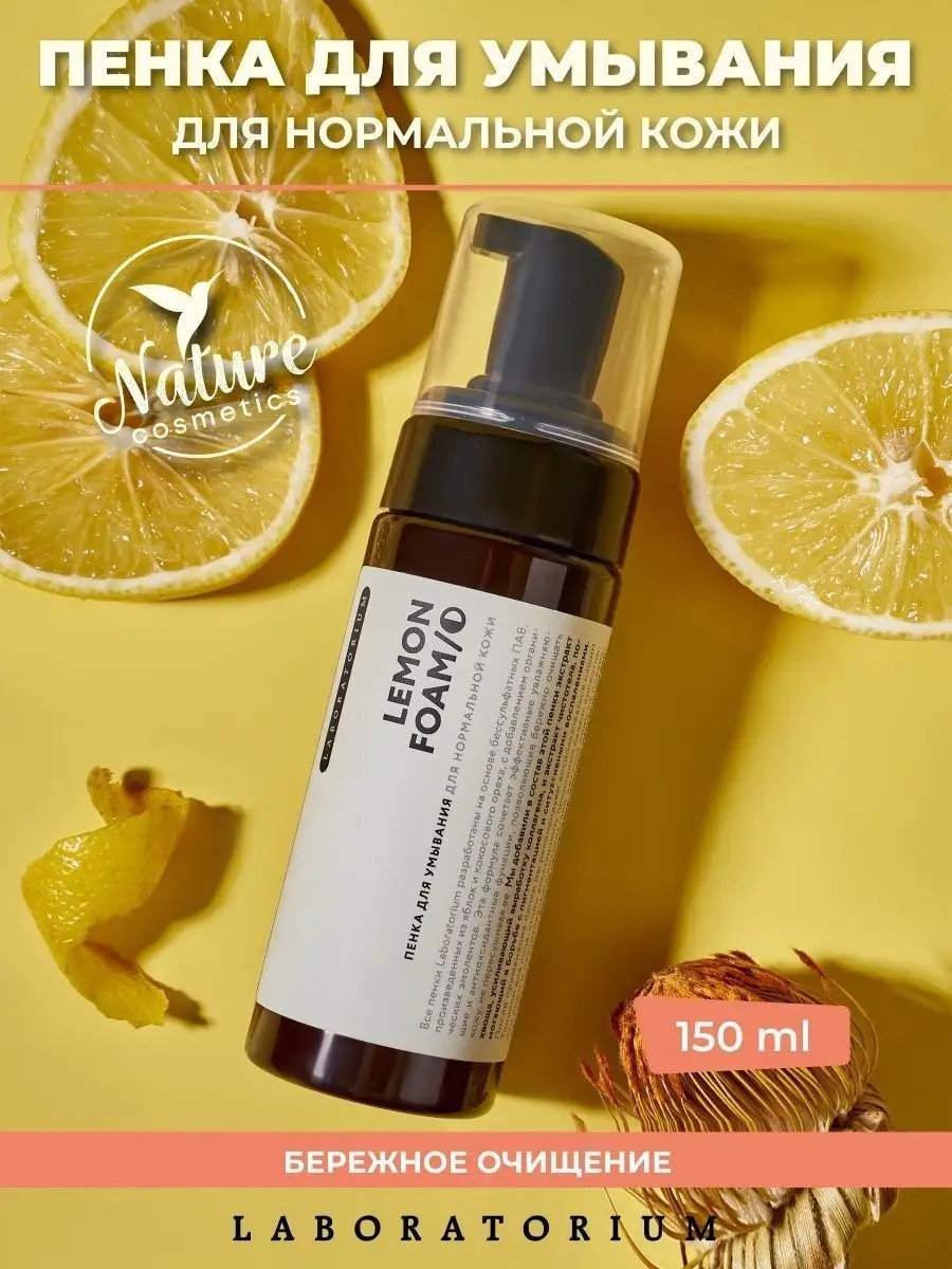 Laboratorium Lemon пенка 150 мл