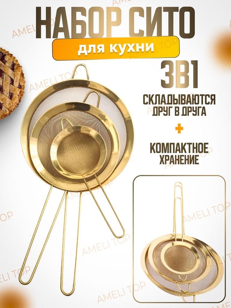 Универсальное сито 522838, нержавеющая сталь