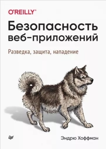 Хоффман Э.: Безопасность веб-приложений. Разведка, защита, нападение