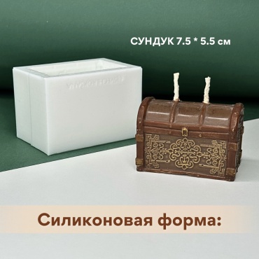 Мастерская Роксаны Сундук силикон