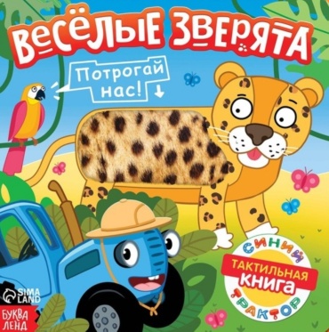 Дубовая С.: Веселые зверята. Синий трактор