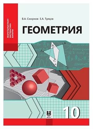 Учебник Смирнов В.А., Тұяқов Е.А: Геометрия. Оқулық 10 кл. ЖМБ