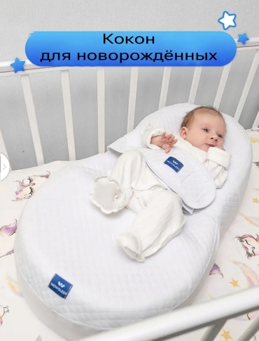 Детский кокон Wowsleep 40x68x19 см, беспружинный