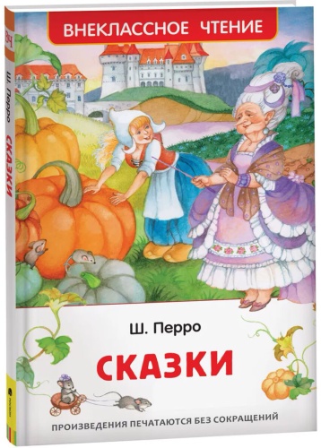 Перро Ш.: Сказки