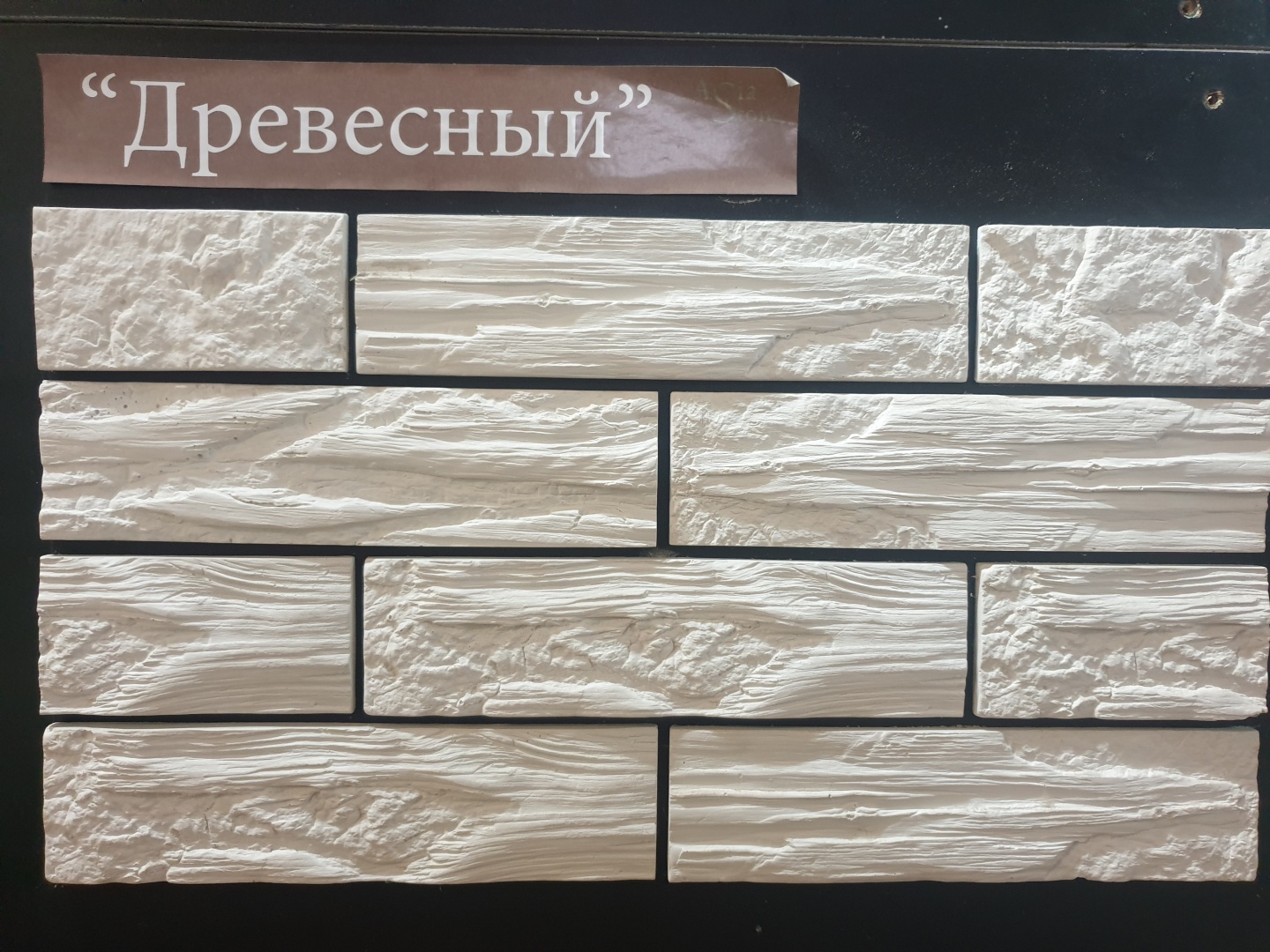 Облицовочный камень Asia Stone Древесный 24x6 см белый