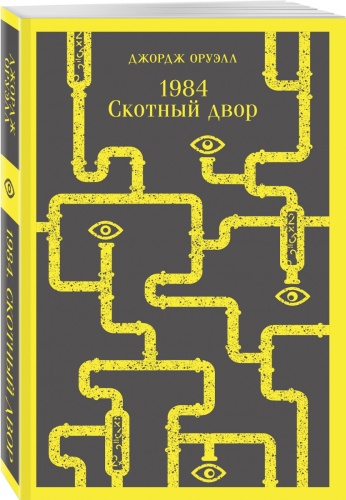 Оруэлл Джордж: 1984. Скотный двор
