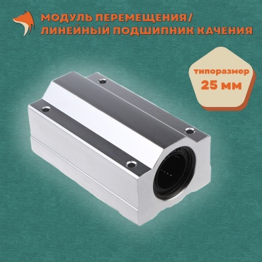 Модуль перемещения SCS25LUU, 1 шт