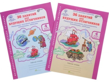 Мищенкова Л. В.: 36 занятий для будущих отличников 4 класс. Рабочая тетрадь 2 частях