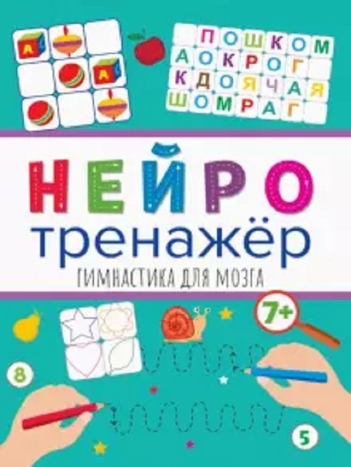Купить Рабочая тетрадь Нейротренажер. Гимнастика для мозга в Алматы ...