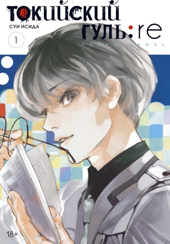 Суи Исида: Токийский гуль: re. Книга 1