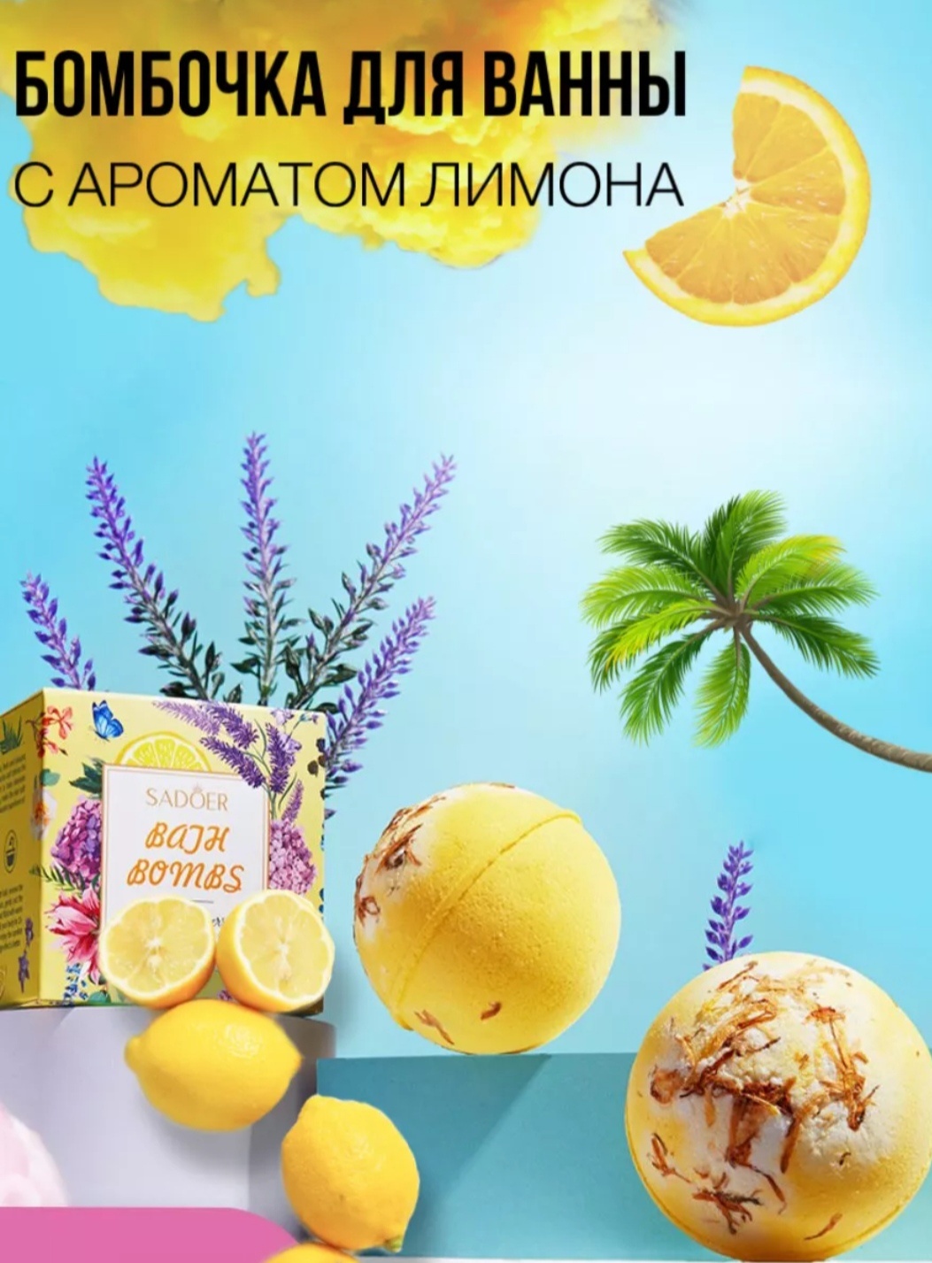 SADOER Сочный лимон бомбочка 100 г