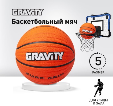 Мяч GRAVITY ABA6057-1 для баскетбола размер 5