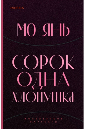 Мо Янь: Сорок одна хлопушка