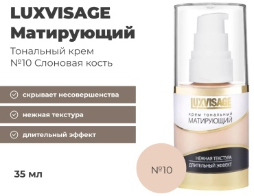 LUXVISAGE Матирующий тональный крем 10 Слоновая кость 35 мл