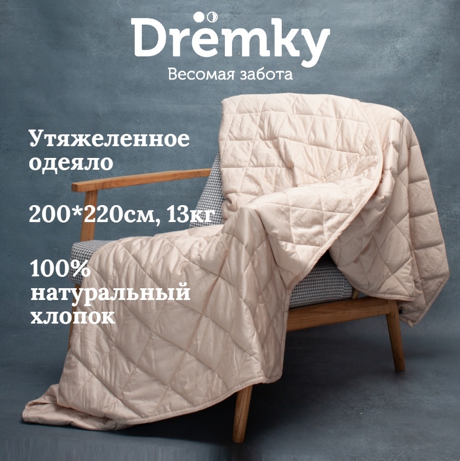 Утяжеленное одеяло Dremky Soft Touch 200x220 всесезонное