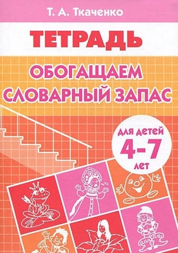Ткаченко Т.: Обогащаем словарный запас для детей 4-7 лет