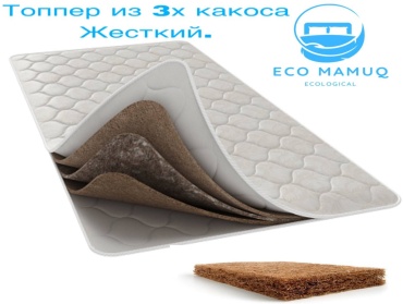 Топпер Eco Mamuq Кокос Жесткий, 130x190x5 см