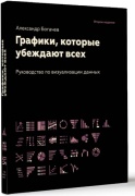 Богачев А.: Графики, которые убеждают всех