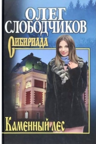 Олег Слободчиков: Каменный лес