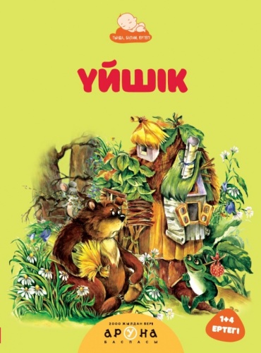 Не указан: 1+4 Тыңда, балам, ертегі! Үйшік (Теремок)