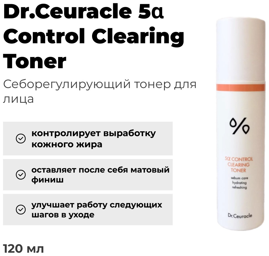 Dr.Ceuracle тонер 5α Control Clearing 120 мл