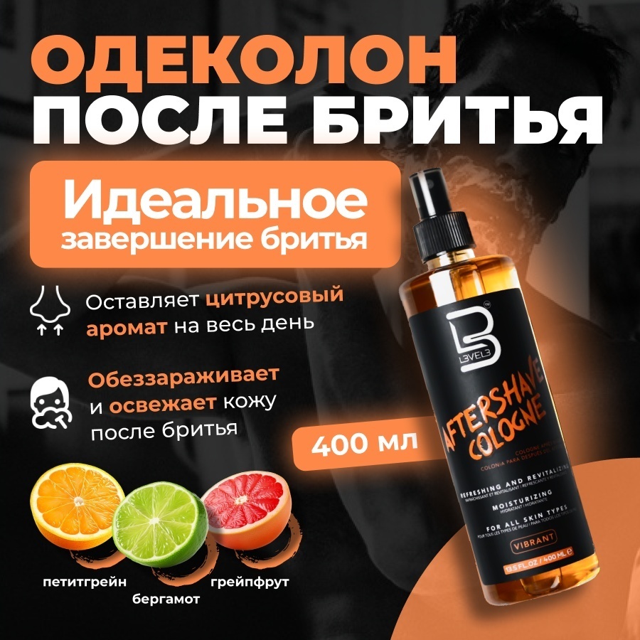 L3VEL3 Vibrant Лосьон после бритья Level 3 одеколон EDC после бритья 400 мл