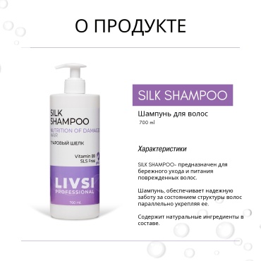 Livsi Silk Гуаровый шёлк шампунь 700 мл