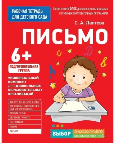 Письмо Подготовительная группа для детского сада
