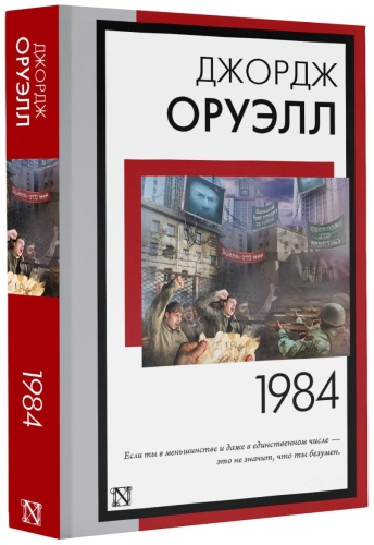 Оруэлл Джордж: 1984 (новый перевод)