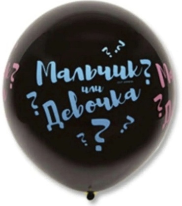 Воздушный шар Веселая затея Мальчик или девочка 1 шт, черный