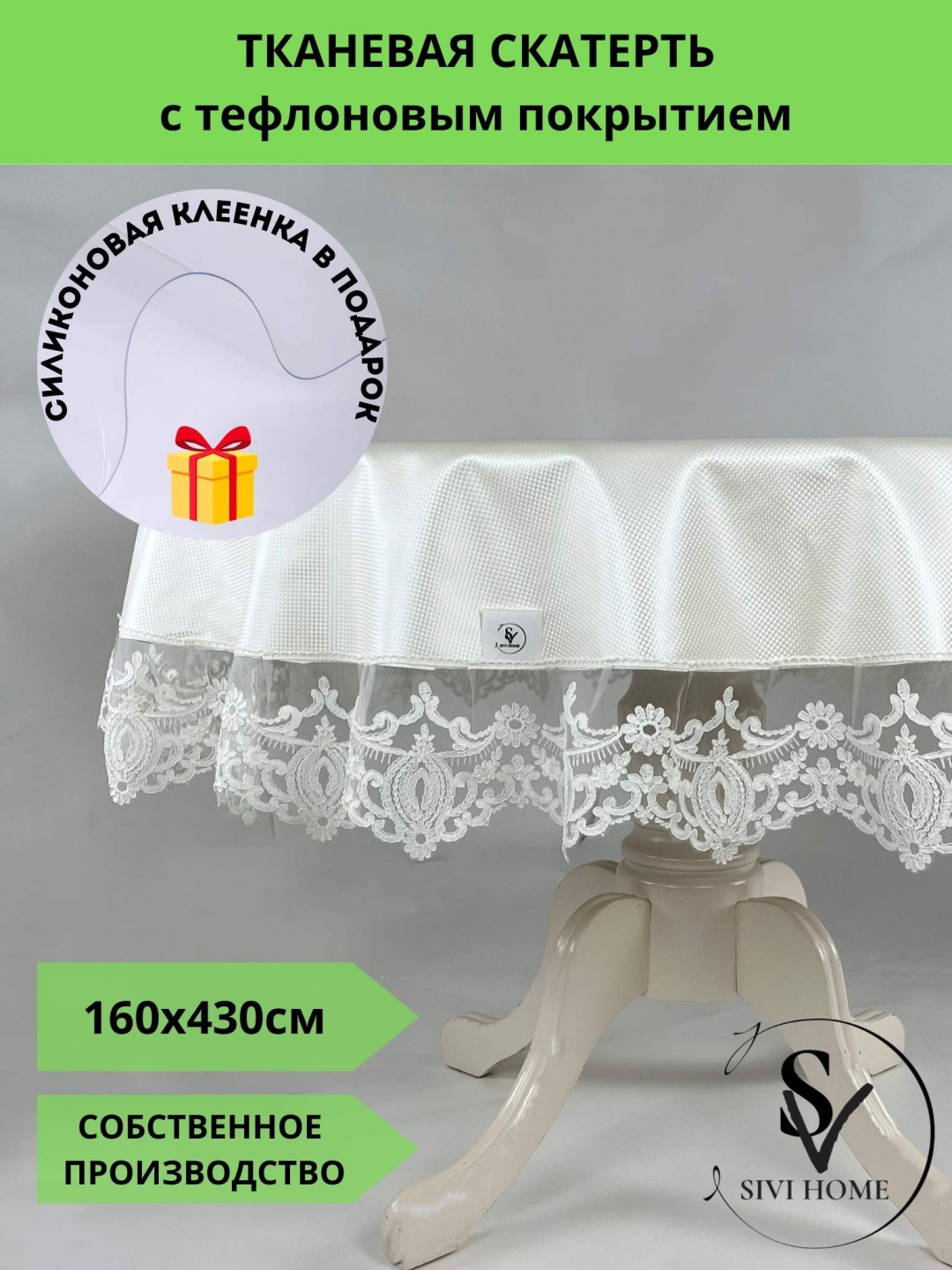 Скатерть SIVI HOME с кружевом TEF2 430x160 см, полиэстер, 1 шт