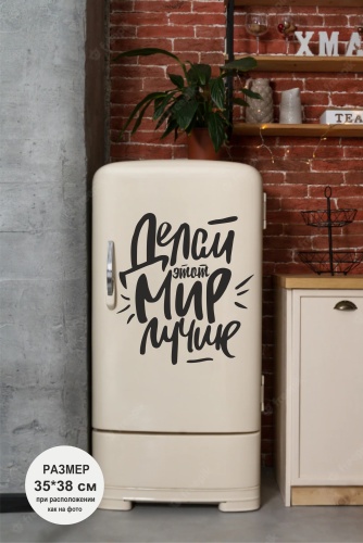 Делай мир лучше 35x38 см