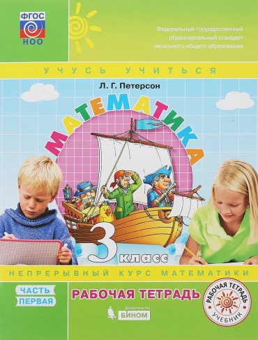 Петерсон Л.Г.: Математика комплект 3тт
