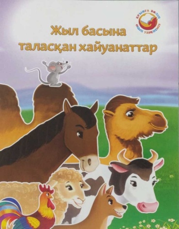 Қошым-Ноғай Б.: Жыл басына таласқан хайуанаттар. Буынға бөліп оқып үйренеміз