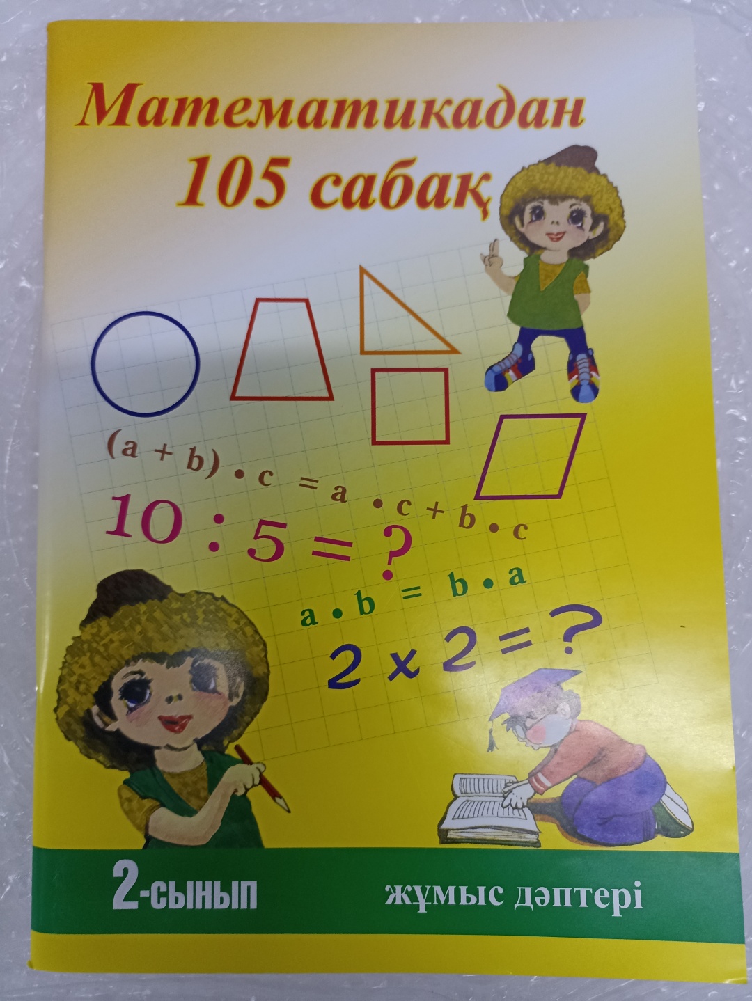 Жаманғараева Н.Ә: Математикадан 105 сабак 2 сынып