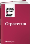 Коллектив авторов (HBR): Стратегия + HBR