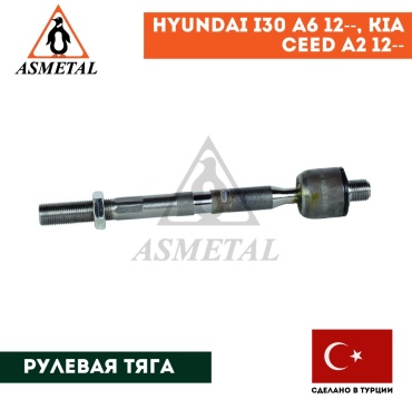 Asmetal рулевая тяга 20KI3000