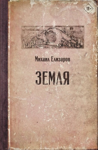 Елизаров М. Ю.: Земля
