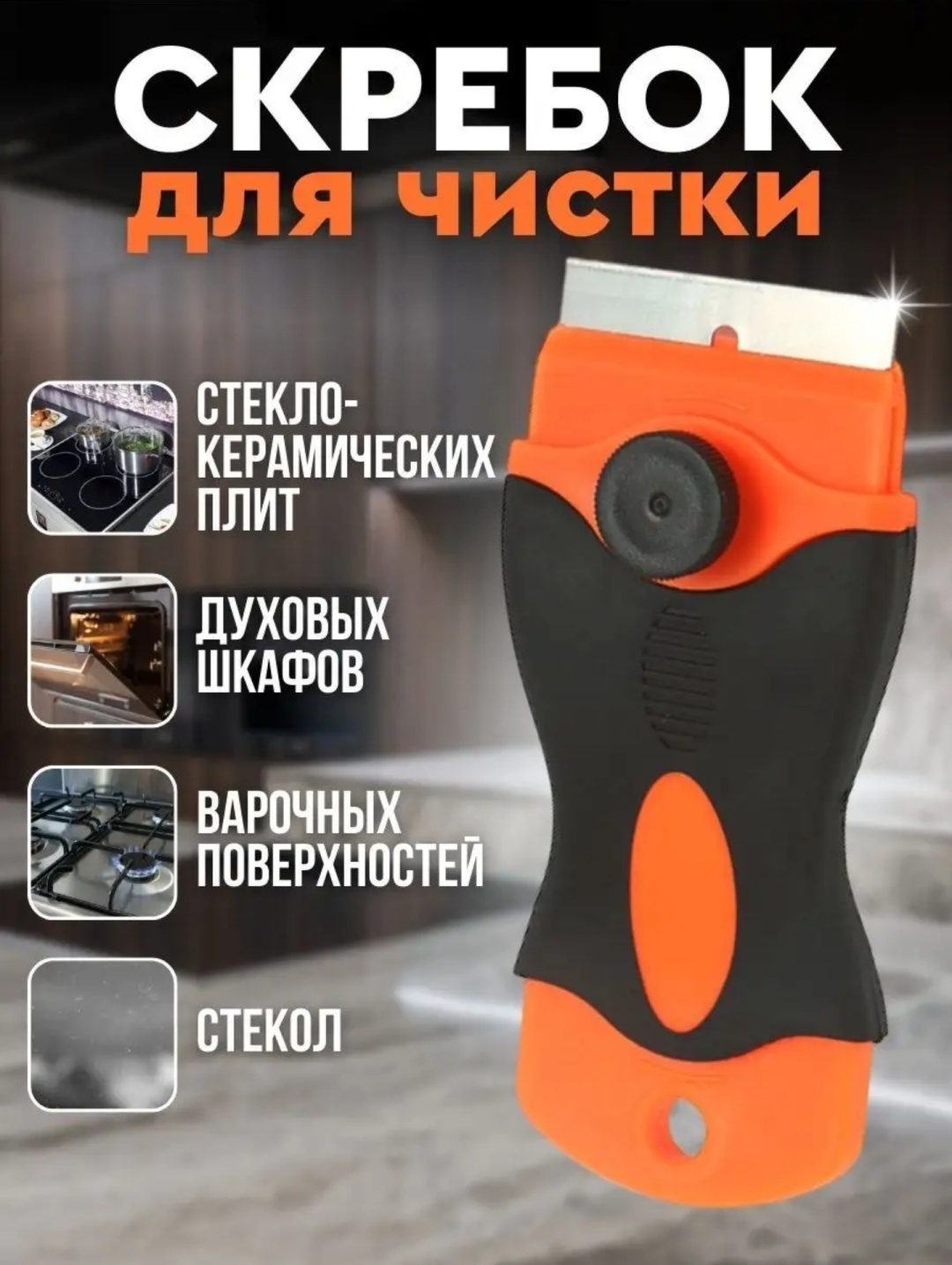 Скребок 498680 черный, оранжевый