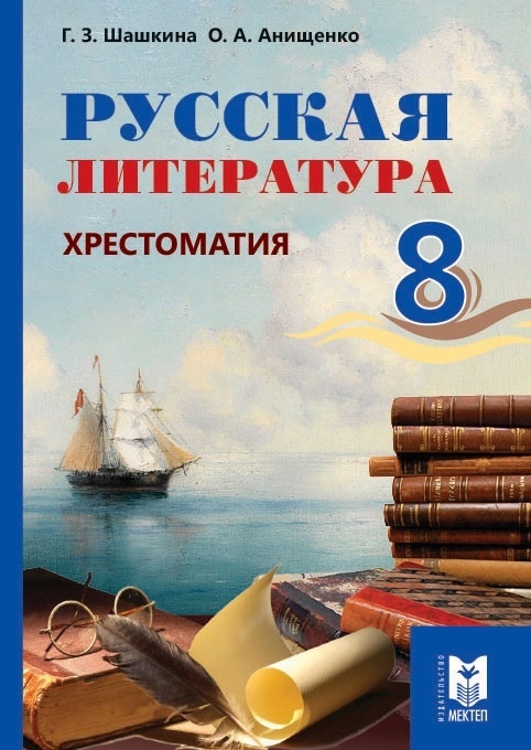 Купить Русская литература. Хрестоматия 8 класс в Алматы – Магазин на ...