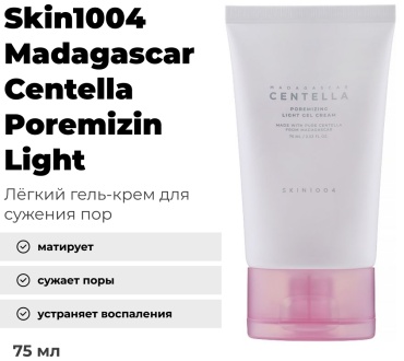 Skin1004 крем Madagascar Centella Poremizin Light Gel Cream для лица 75 мл