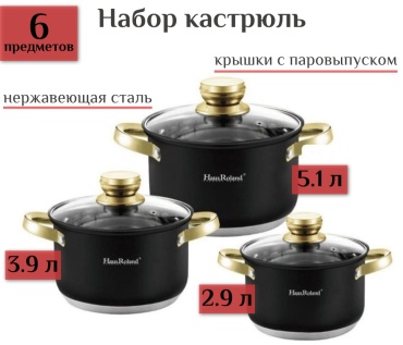Haus Roland набор кастрюль HR 131-6 нержавеющая сталь 6 в 1