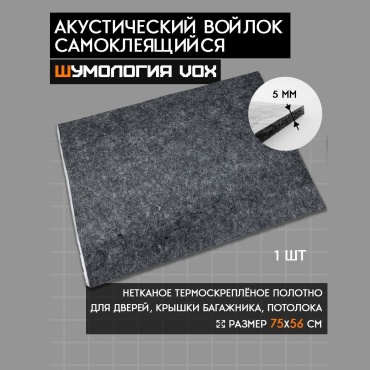 Шумология теплозвукоизоляция войлок на клею VOX 3051 75x56 см