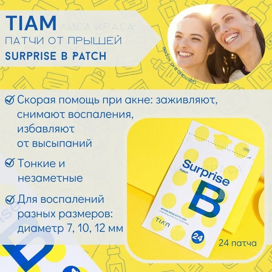 Патчи TIAM точечные Surprise противовоспалительные 24 шт