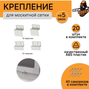 Крепление для москитной сетки Верх низ 27*12 20шт