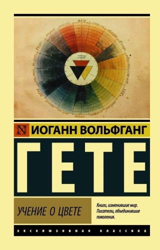 Гёте И. В.: Учение о цвете
