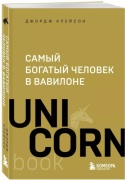 Клейсон Д.: Самый богатый человек в Вавилоне