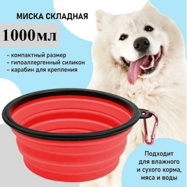17224275_Миска складная красная 1000мл 1000 мл красный