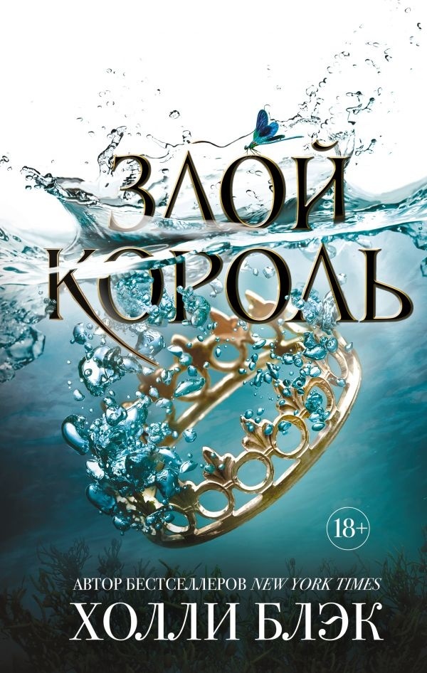 Купить Книга Блэк Х.: Злой король в Алматы – Магазин на Kaspi.kz