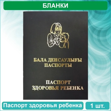 Книга Паспорт здоровья ребенка на казахском и русском языке, А4, 48 л